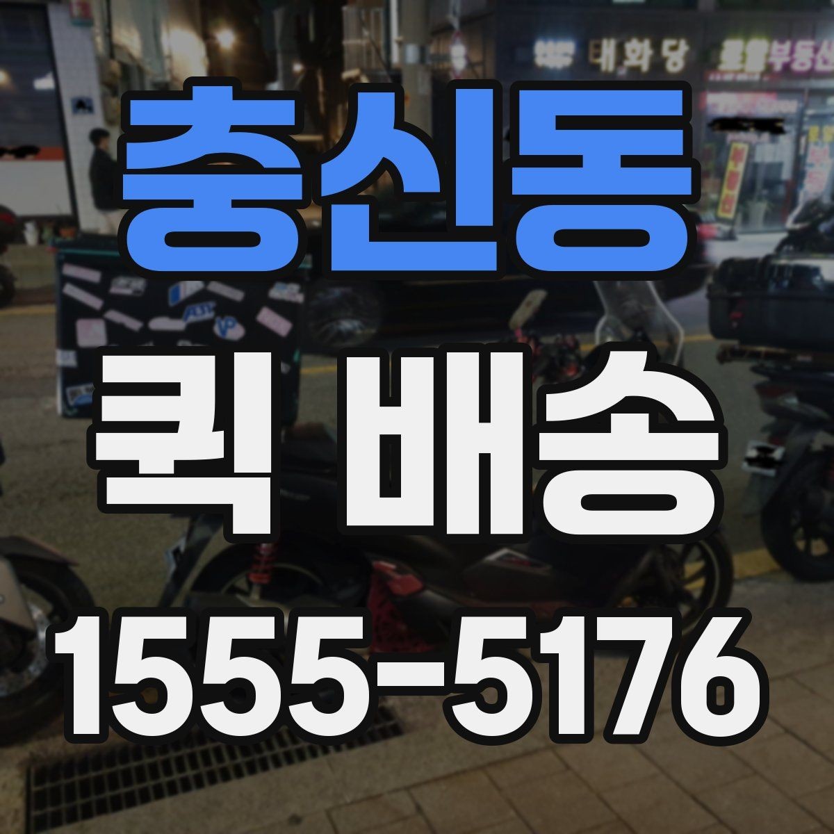 충신동 퀵 배송 서비스 이용이 편리한 업종