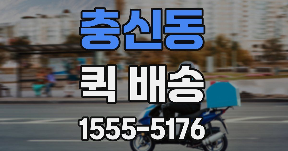 충신동 퀵 배송