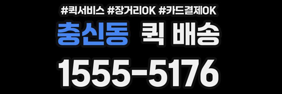 충신동 퀵 배송