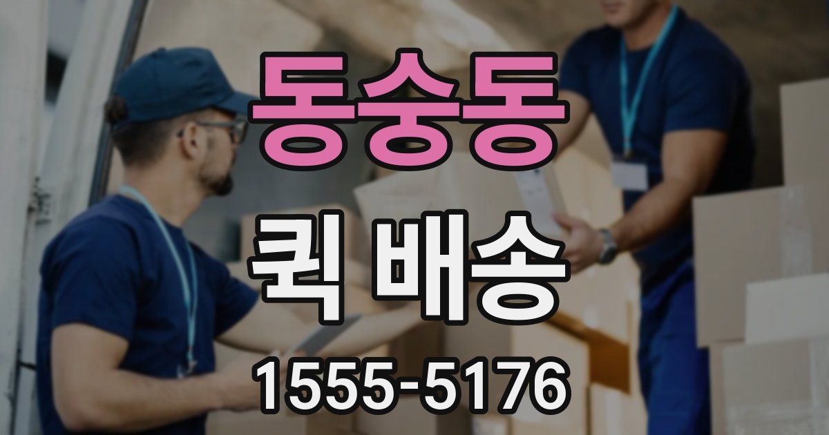 동숭동 퀵 배송