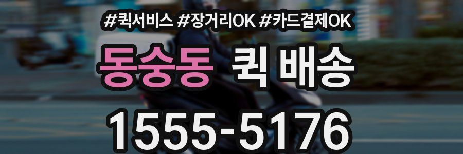 동숭동 퀵 배송
