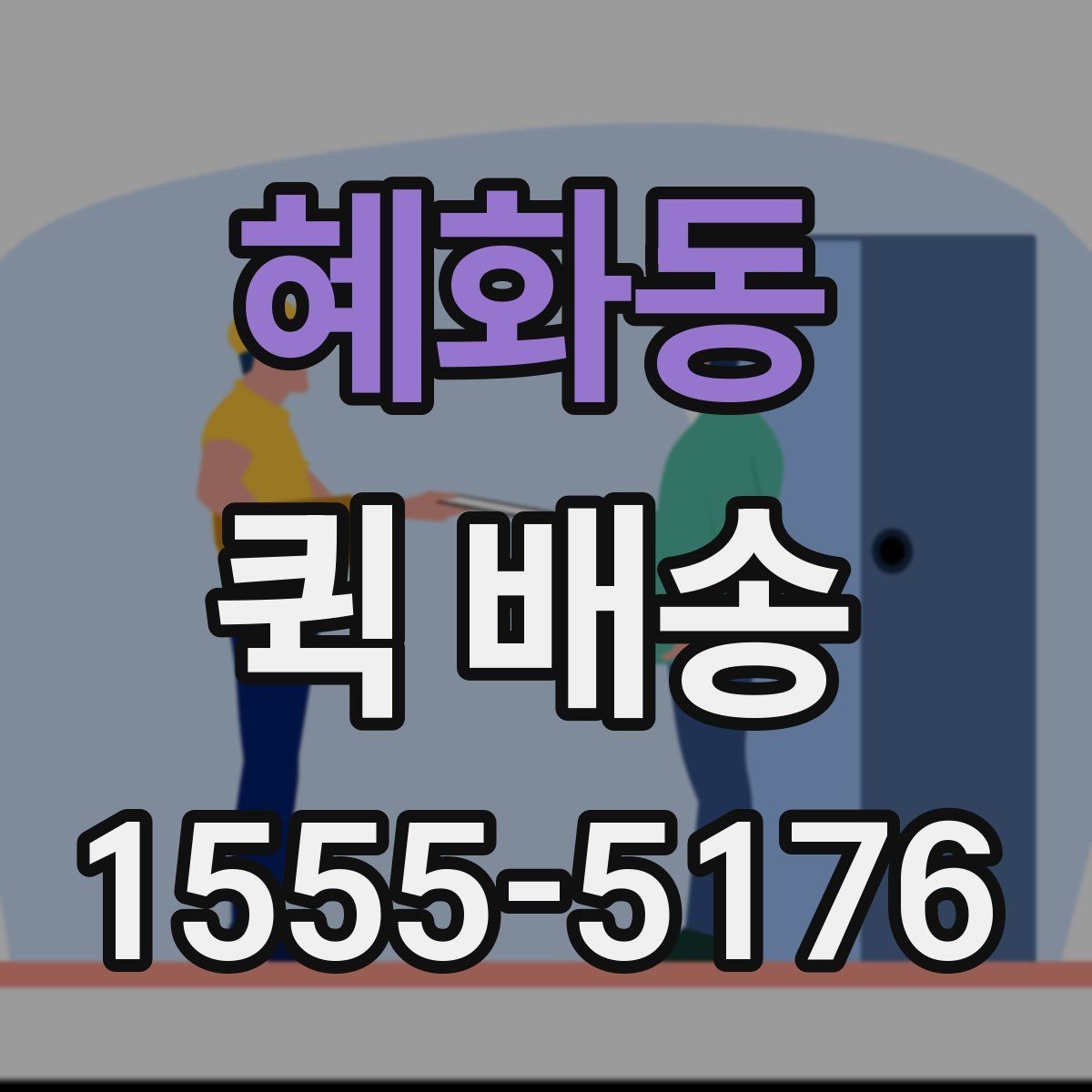 혜화동 퀵 배송 접수 시 주소 입력 오류를 줄이는 방법