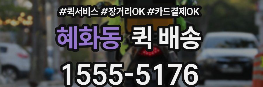 혜화동 퀵 배송
