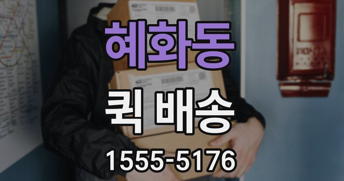 혜화동 퀵 배송