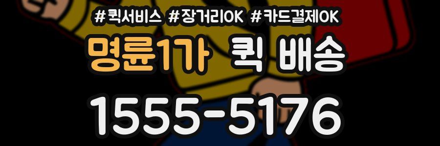 명륜1가 퀵 배송