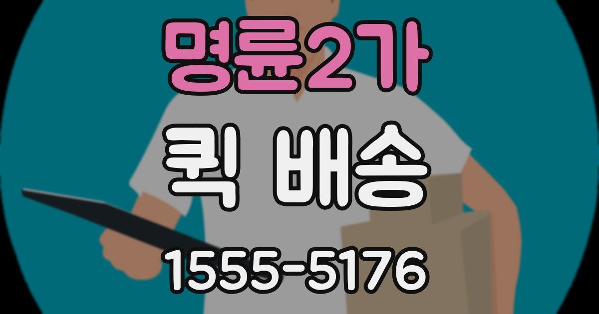 명륜2가 퀵 배송