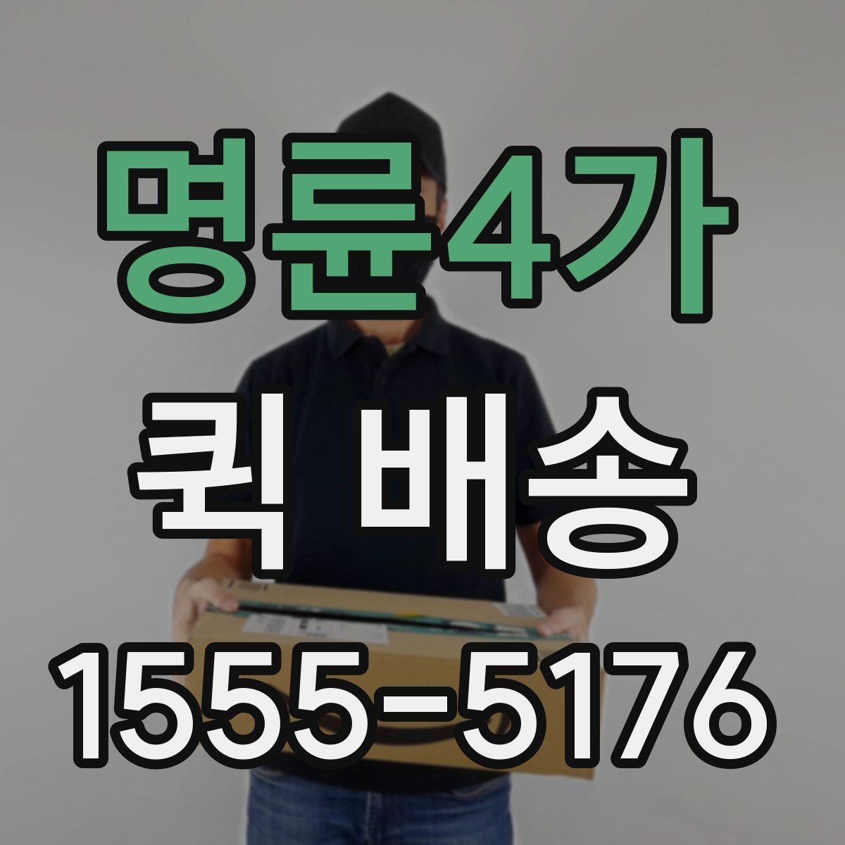 명륜4가 퀵 배송 빠르게 보내는 접수 절차