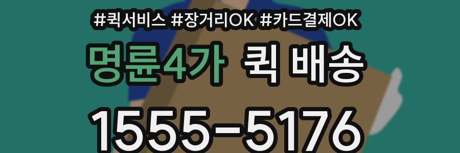 명륜4가 퀵 배송
