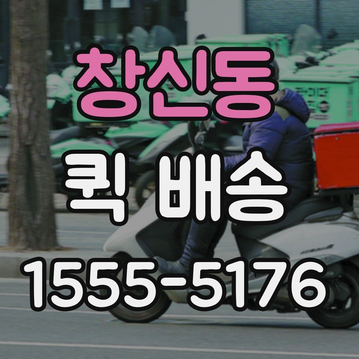 창신동 퀵 배송 요청이 몰릴 때 대기 시간을 줄이는 법