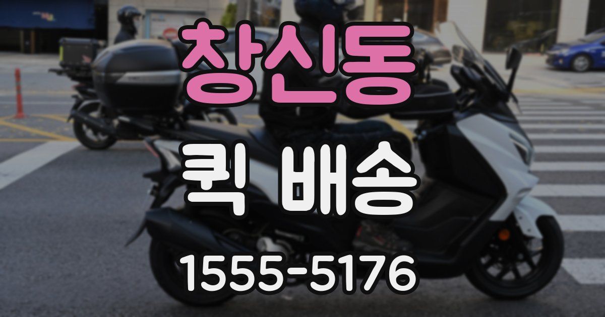 창신동 퀵 배송