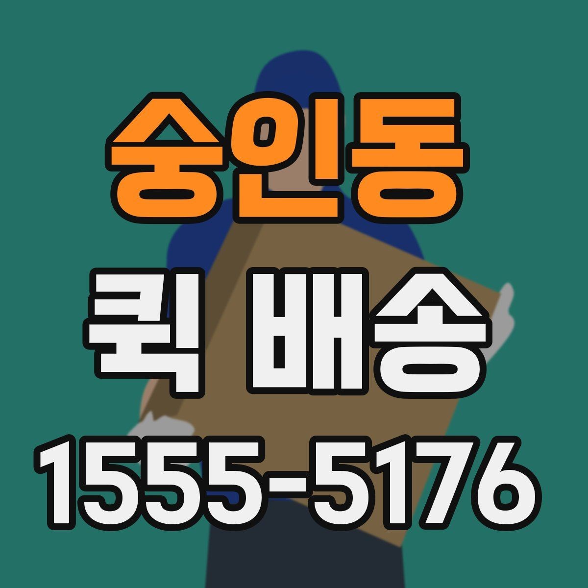 숭인동 퀵 배송 화물 크기별 접수 기준 살펴보기