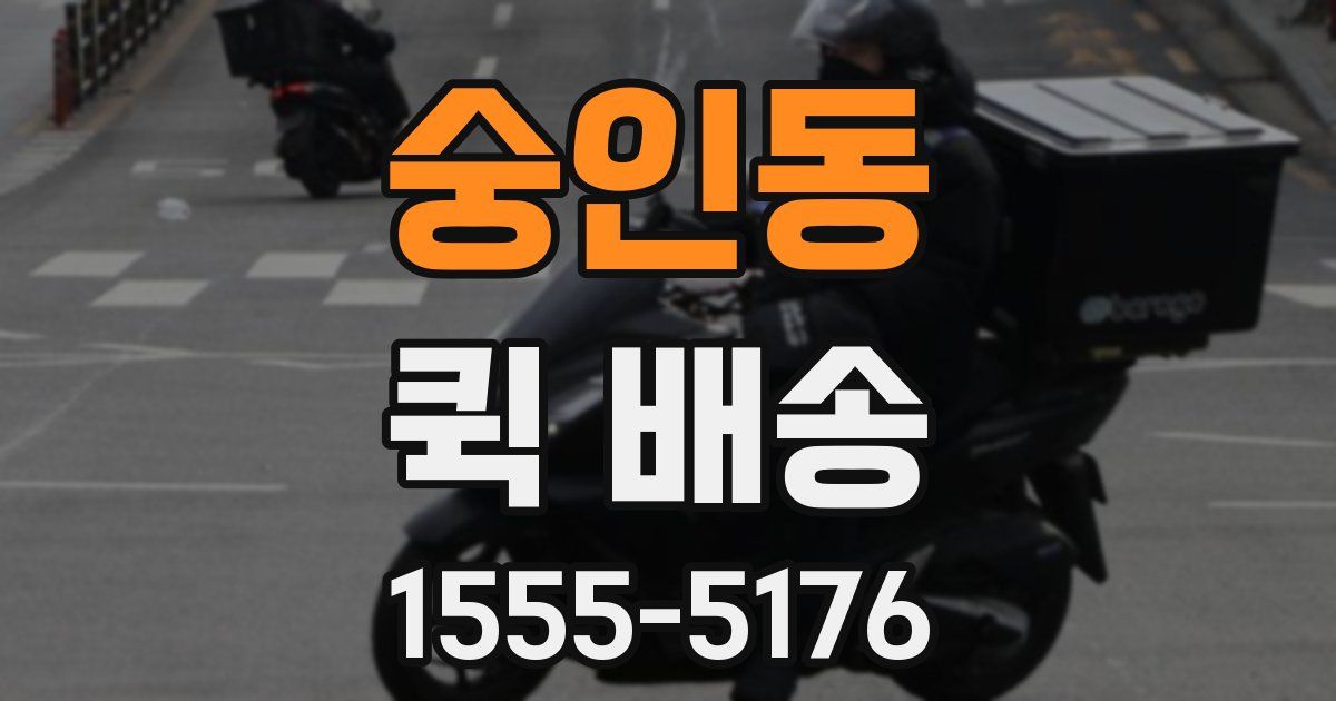 숭인동 퀵 배송