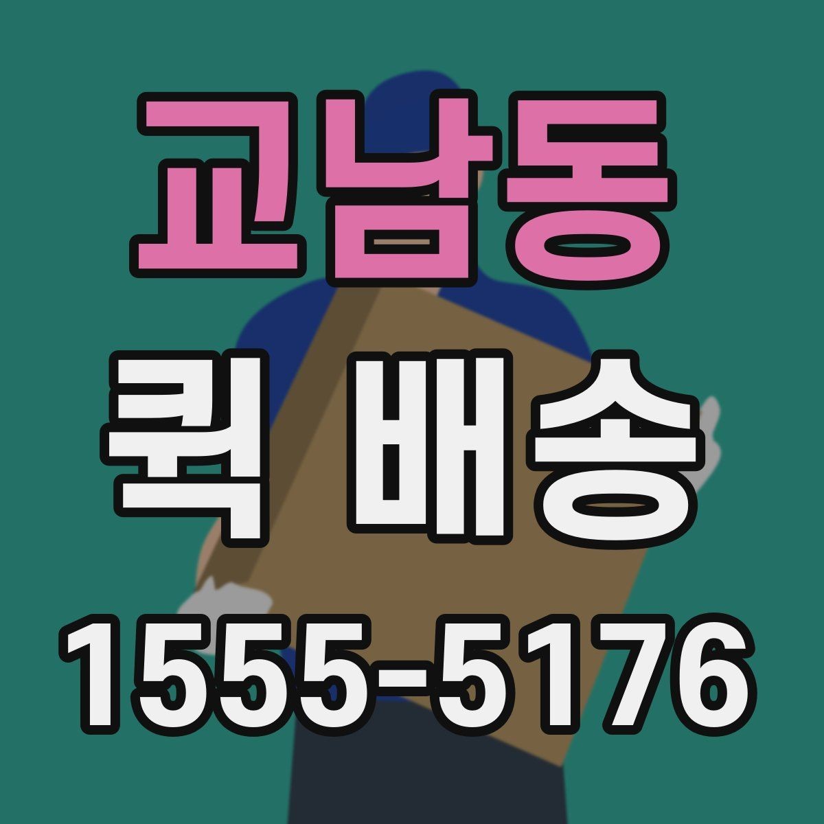 교남동 퀵 배송 시간대별 이용 팁