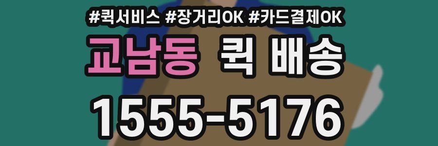 교남동 퀵 배송
