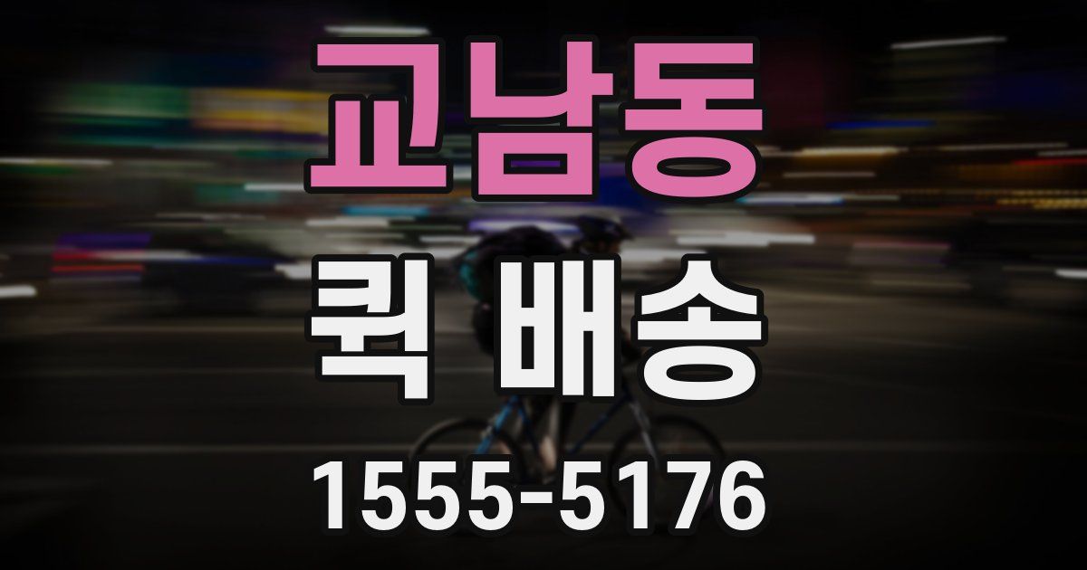 교남동 퀵 배송