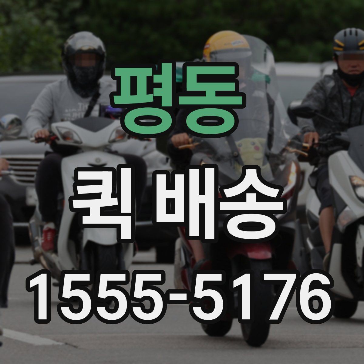 평동 퀵 배송 요청 시 메모해야 할 핵심 정보