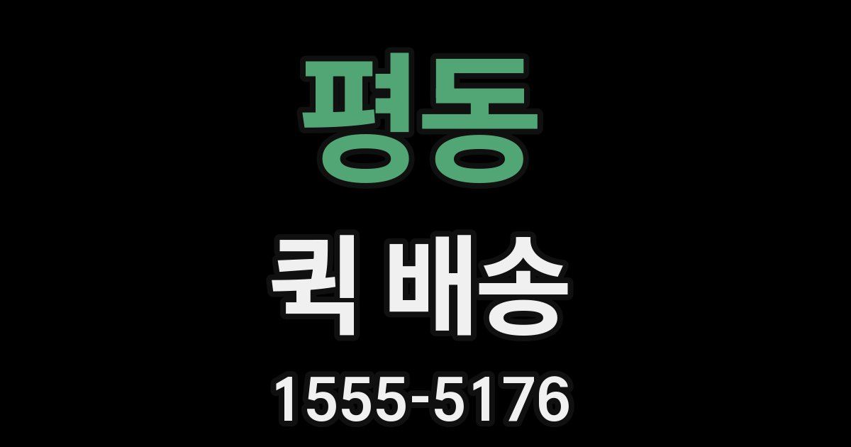 평동 퀵 배송