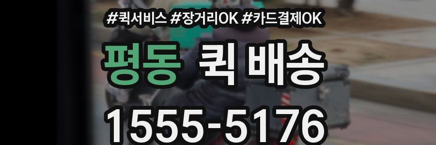 평동 퀵 배송