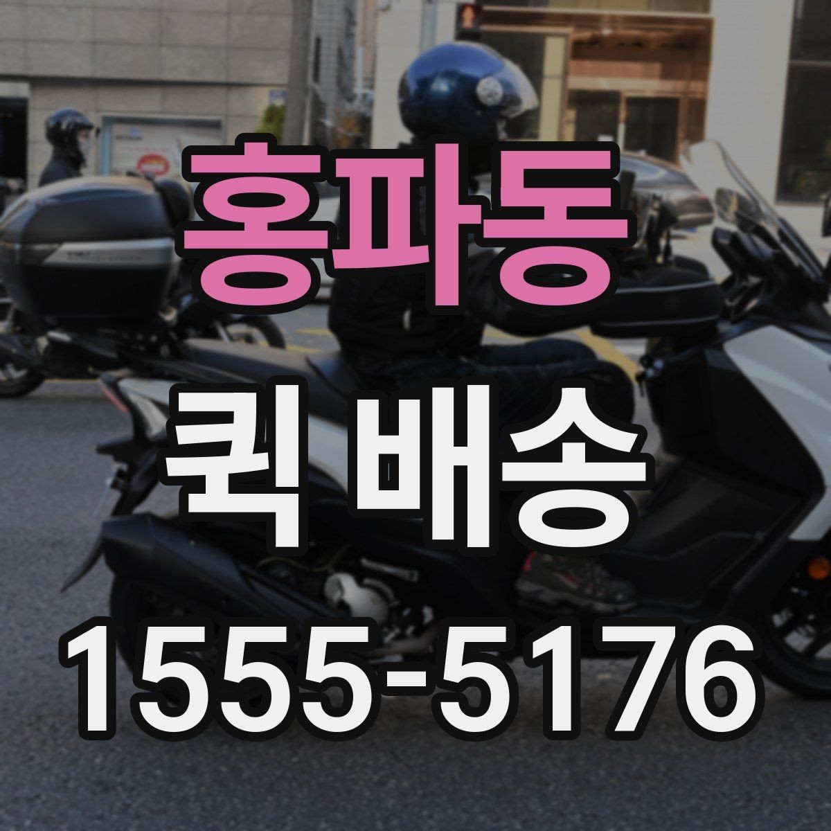 홍파동 퀵 배송 물품 인수 후 확인해야 할 사항