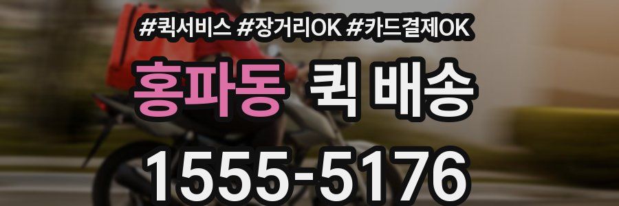 홍파동 퀵 배송