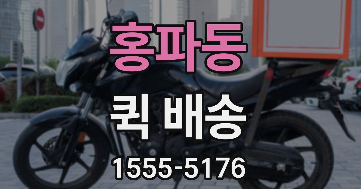 홍파동 퀵 배송