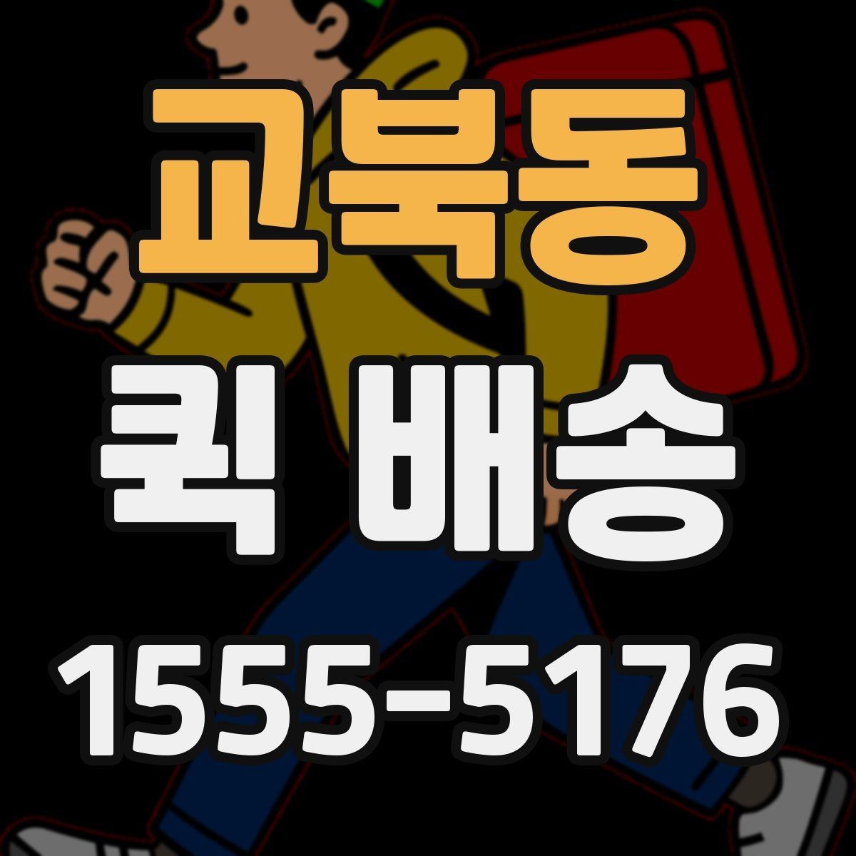 교북동 퀵 배송 가능 구간과 제한 사항