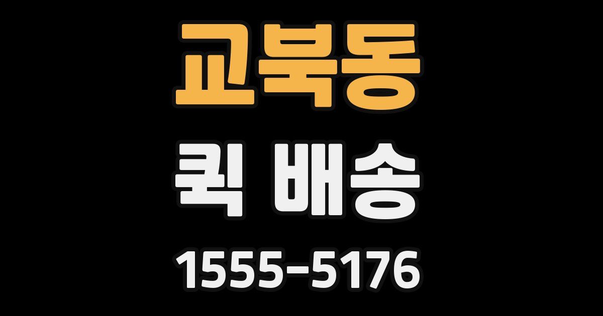 교북동 퀵 배송