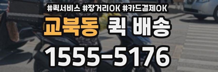 교북동 퀵 배송