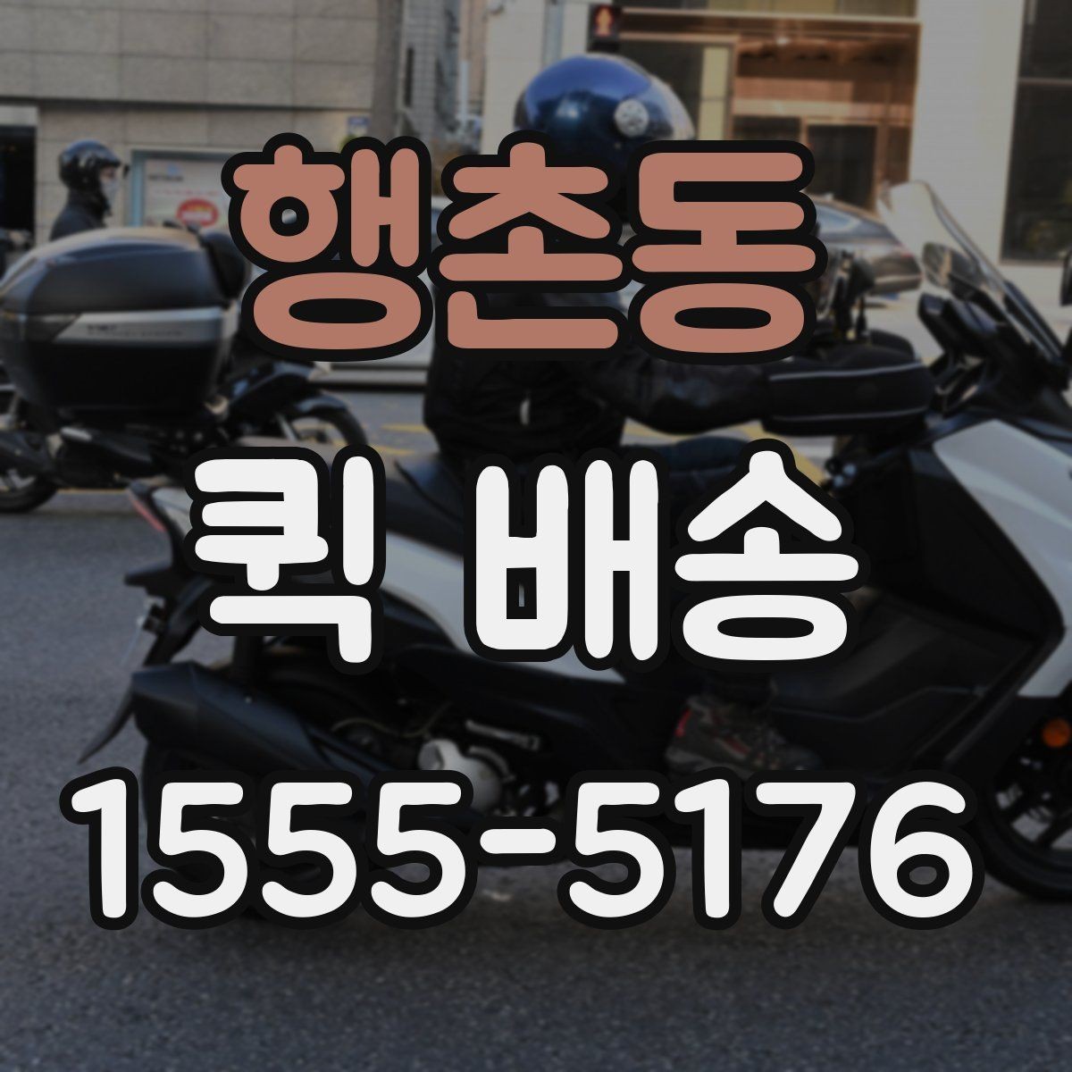 행촌동 퀵 배송 도착 확인을 정확하게 하는 법