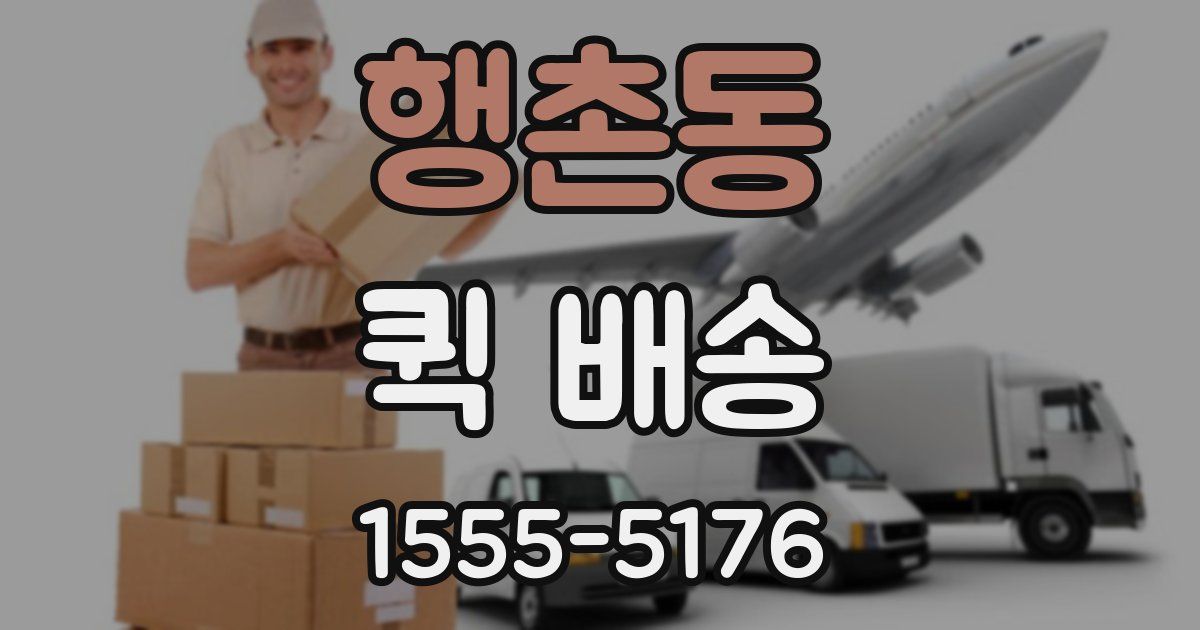 행촌동 퀵 배송