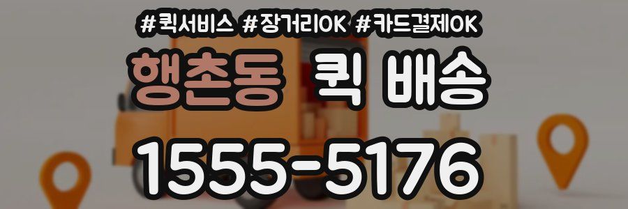 행촌동 퀵 배송