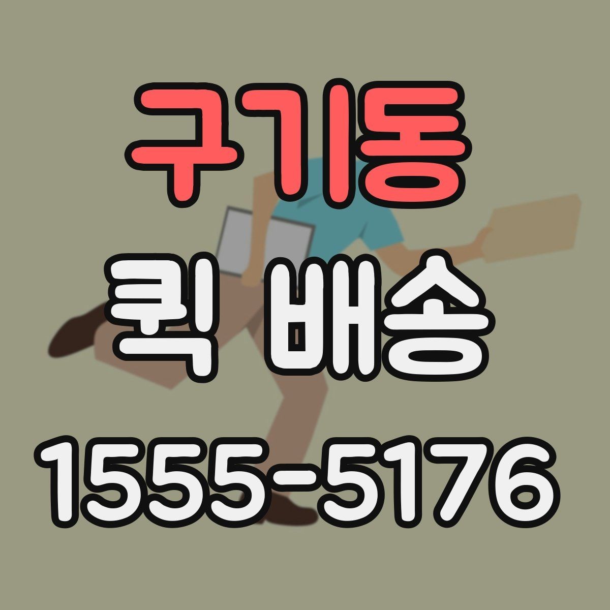 구기동 퀵 배송 배차 지연을 줄이기 위한 요청 방법