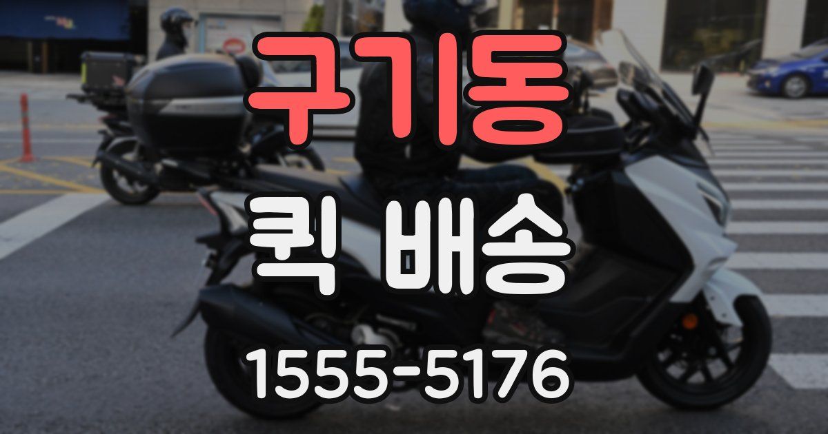 구기동 퀵 배송