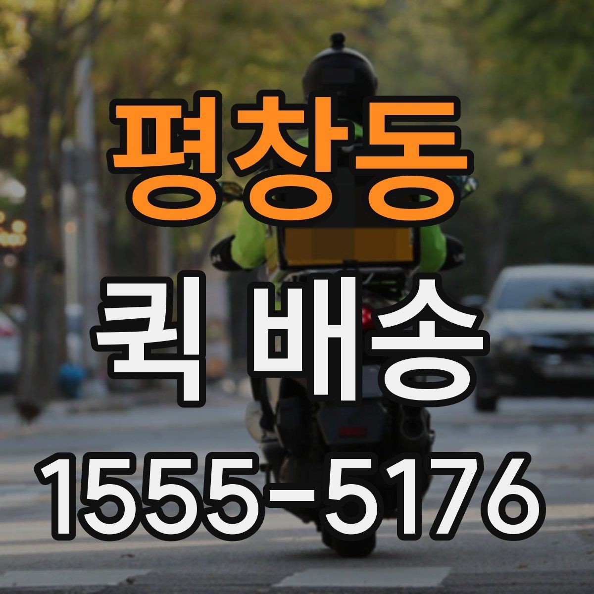평창동 퀵 배송 이송 중 확인해야 할 상태