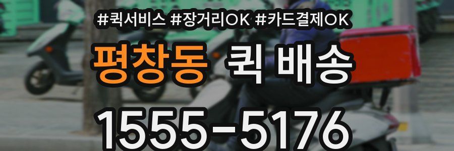 평창동 퀵 배송