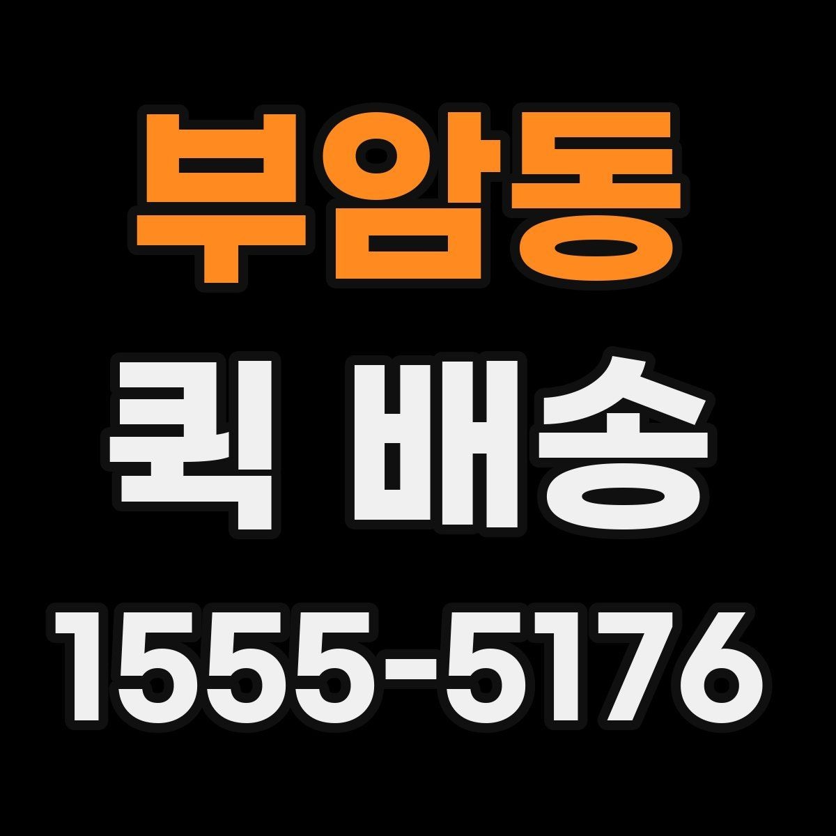 부암동 퀵 배송 서비스 비교 전 체크할 기준