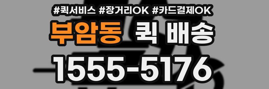 부암동 퀵 배송