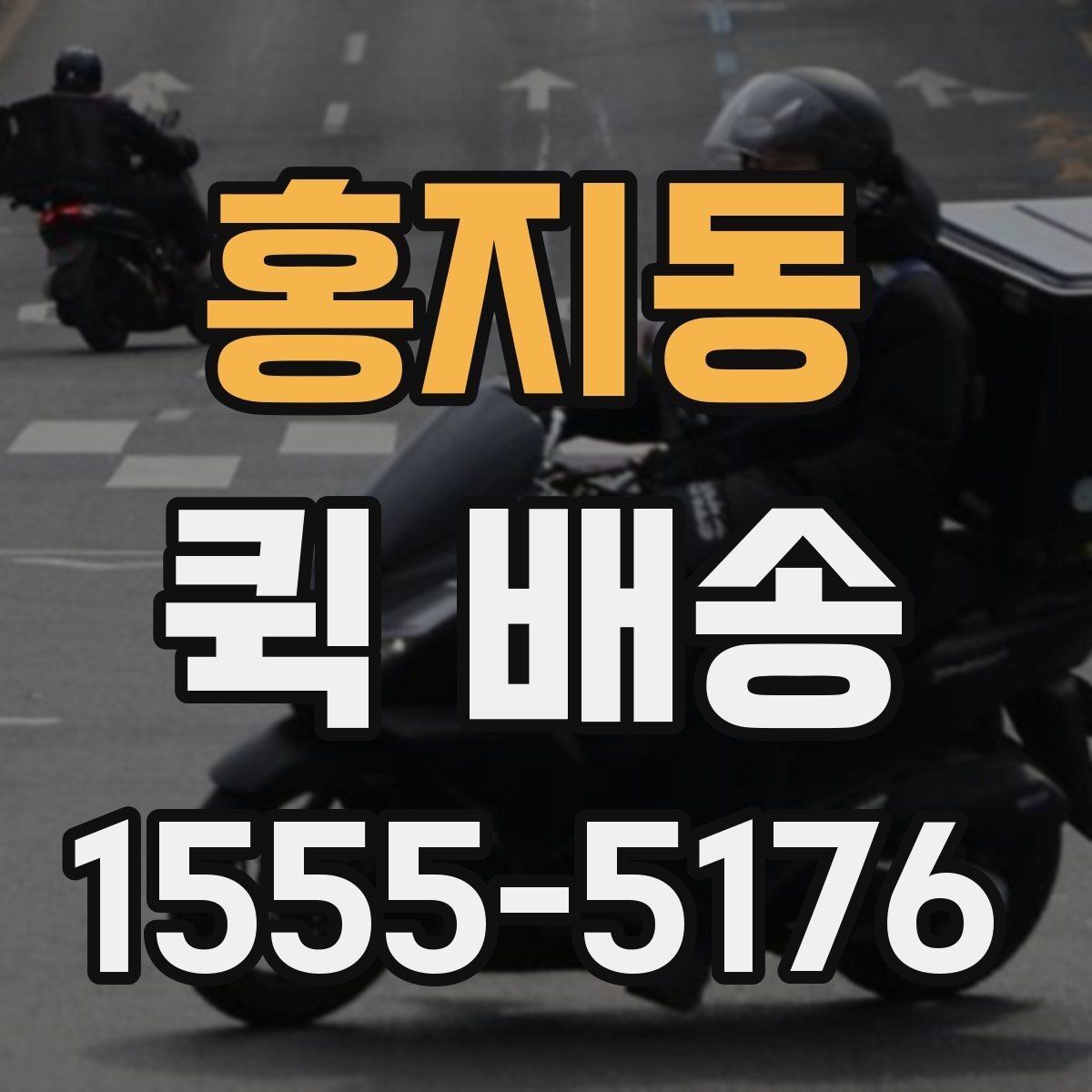 홍지동 퀵 배송 전화 접수 전에 정리할 내용