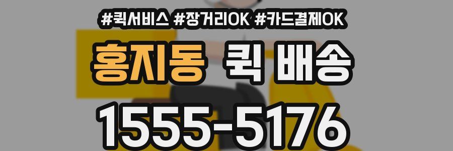 홍지동 퀵 배송