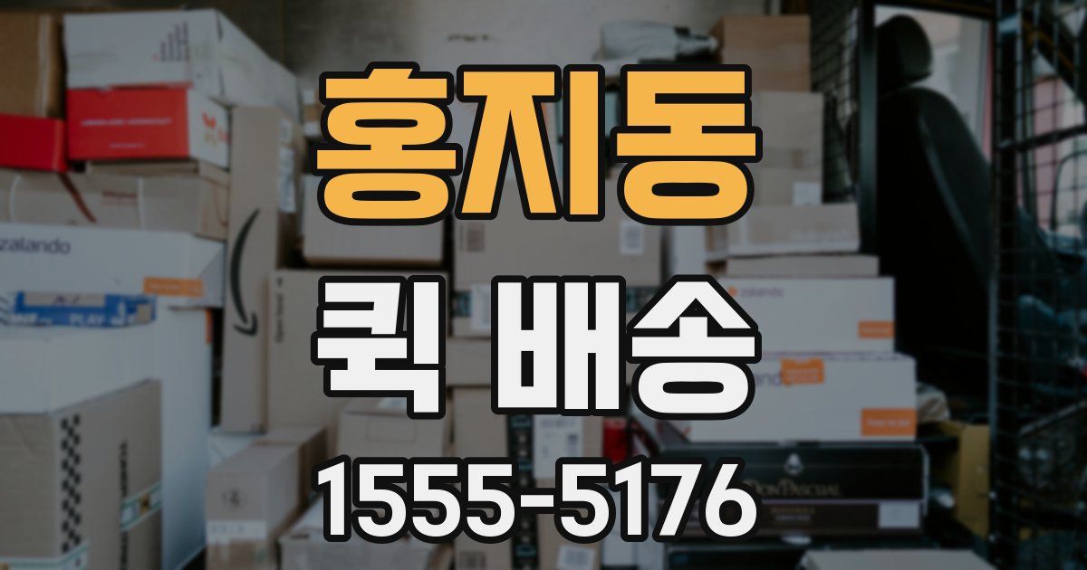 홍지동 퀵 배송