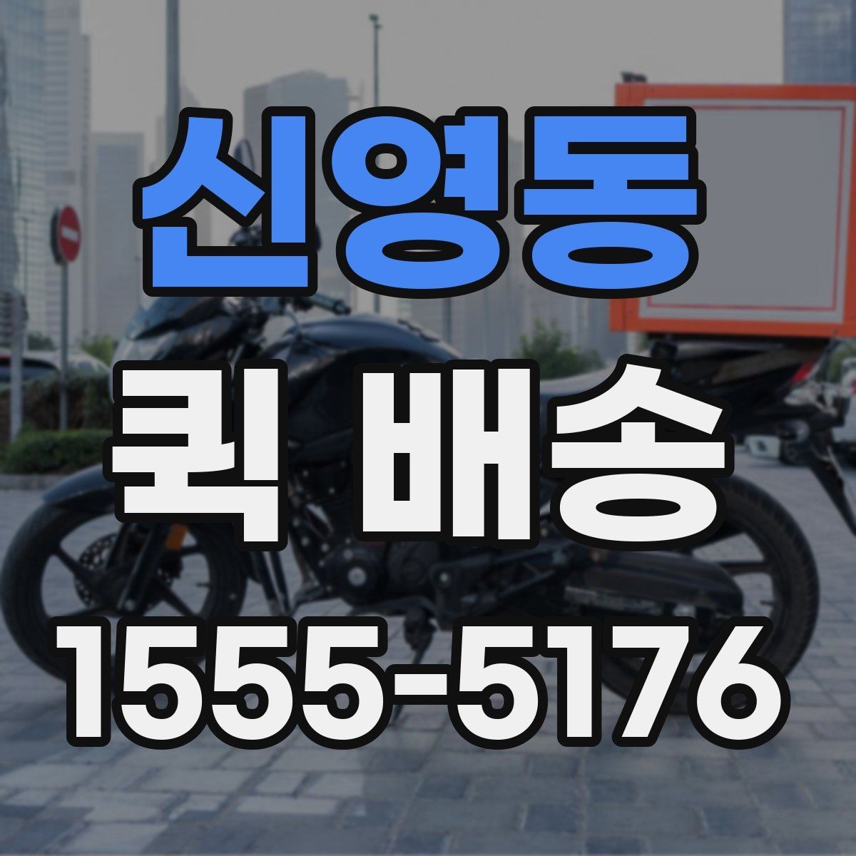 신영동 퀵 배송 출발 전 포장 기준 살펴보기