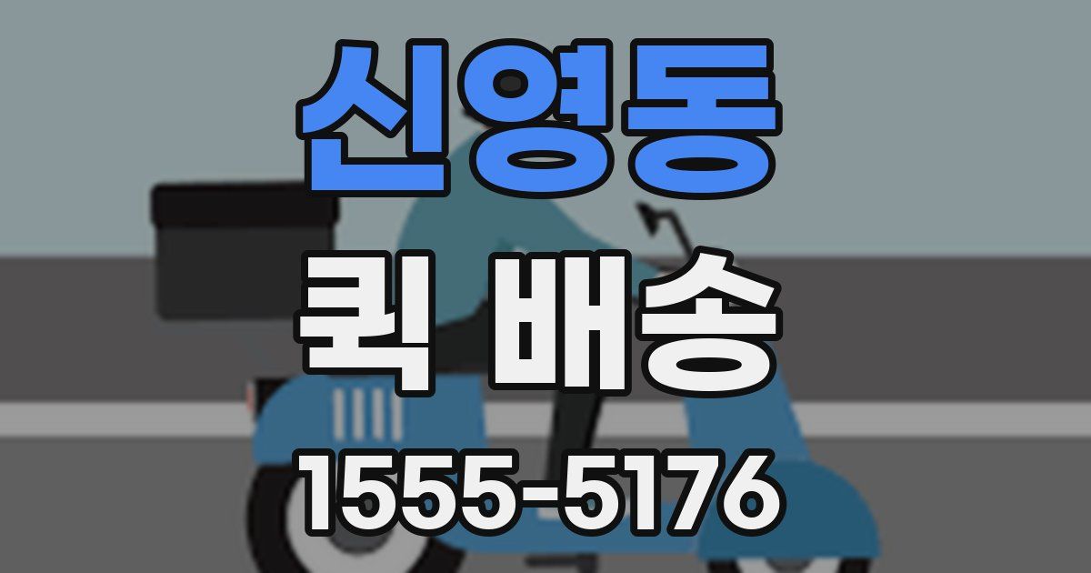 신영동 퀵 배송
