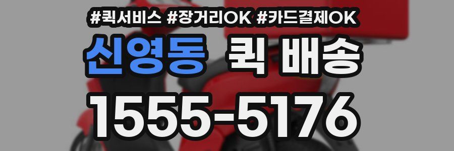 신영동 퀵 배송