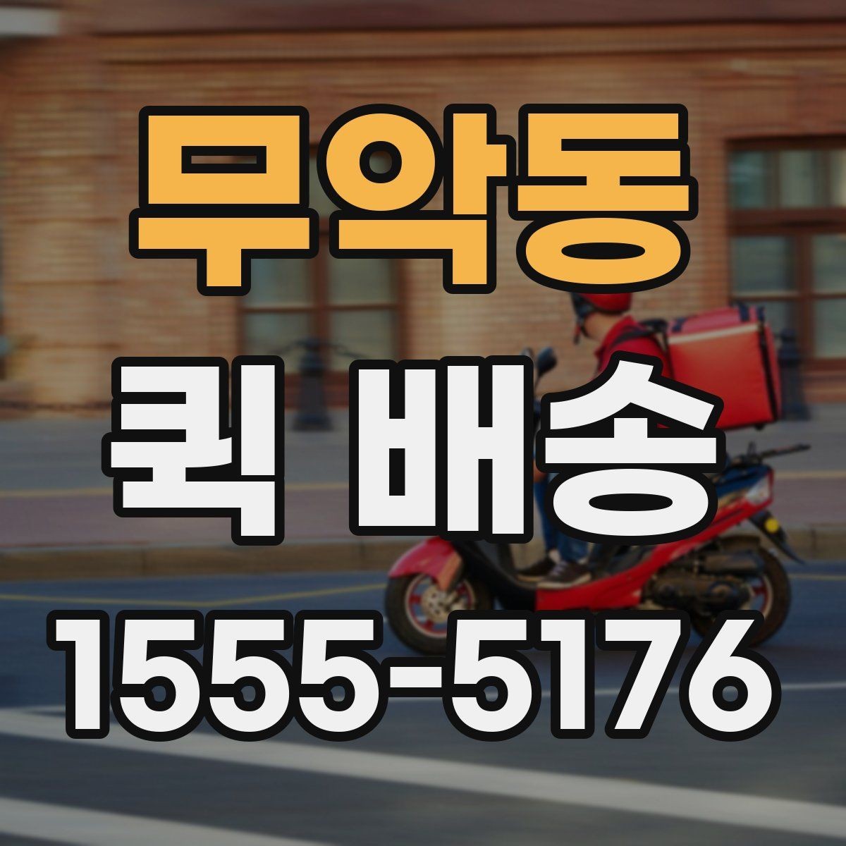무악동 퀵 배송 현장 수령 시 주의사항