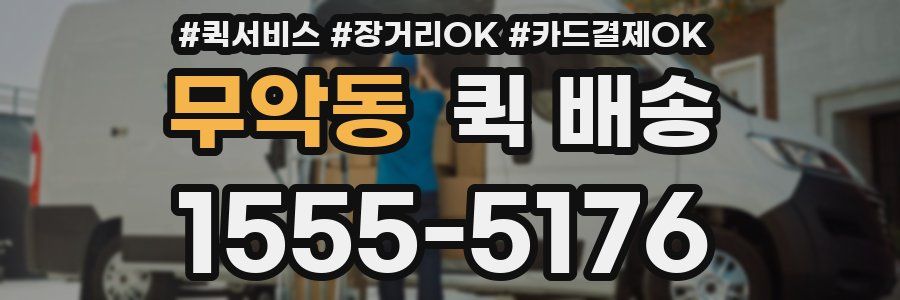 무악동 퀵 배송