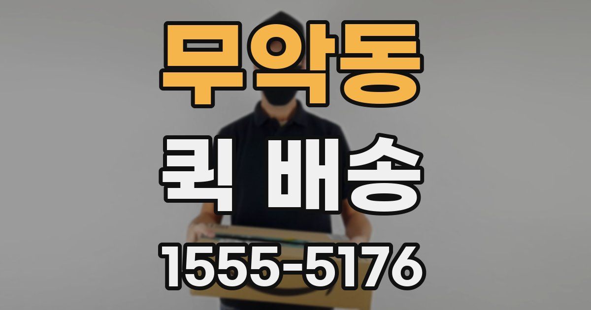 무악동 퀵 배송