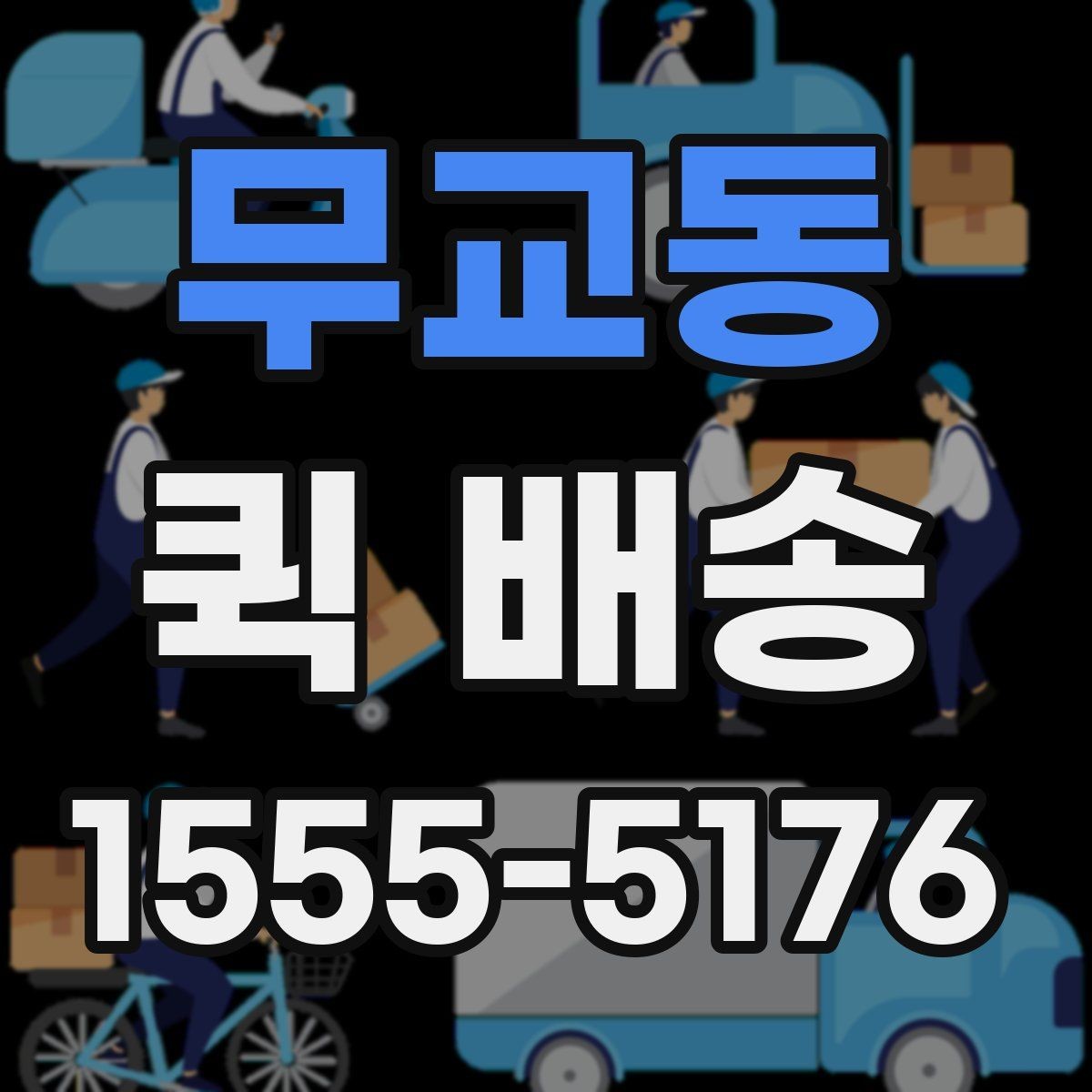 무교동 퀵 배송 배차 지연을 줄이기 위한 요청 방법
