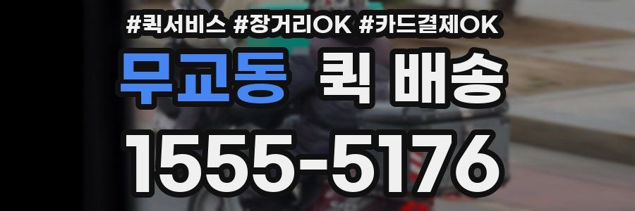 무교동 퀵 배송
