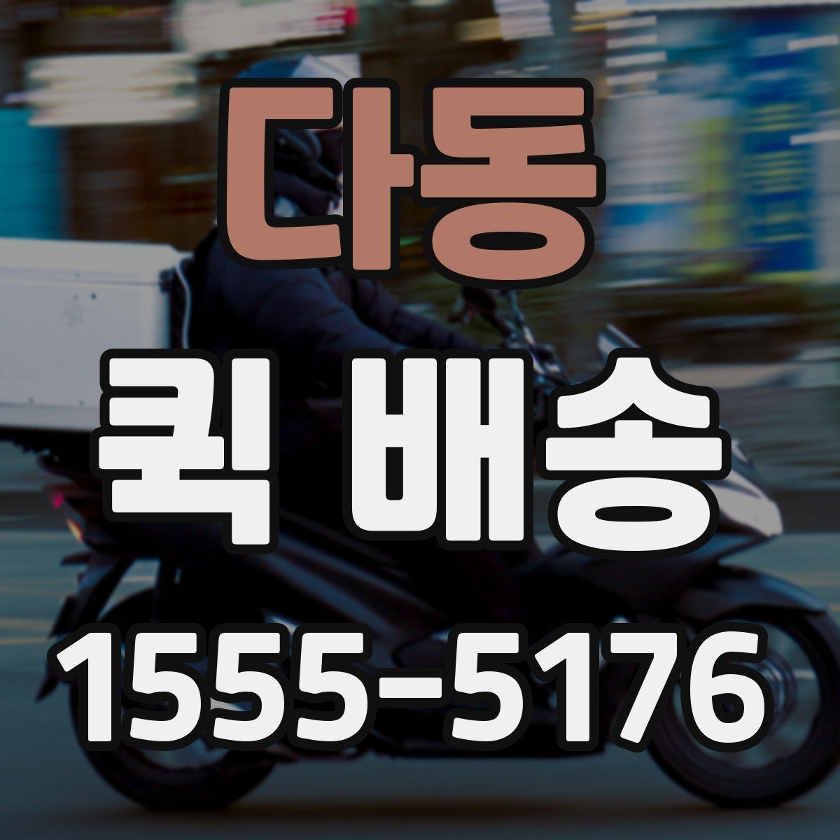 다동 퀵 배송 이용 전 확인해야 할 거리와 추가요금