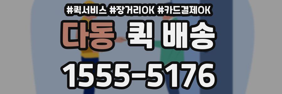 다동 퀵 배송